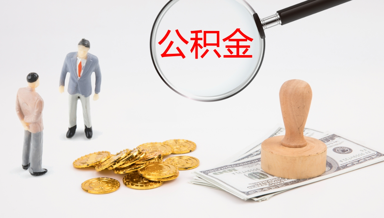 新余离职后公积金用手机可以取吗（辞职后公积金手机怎么提取）