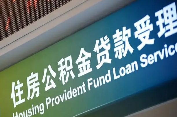 新余急用钱能用公积金贷款吗（急用钱能用公积金贷款吗知乎）
