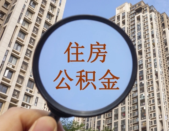 新余住房公积金为什么封存（公积金为啥是封存）